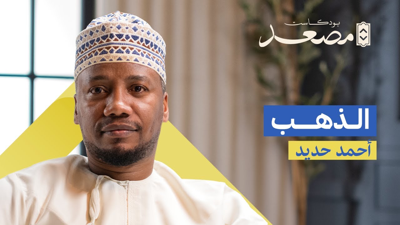 الذهب | أحمد حديد | بودكاست مصعد