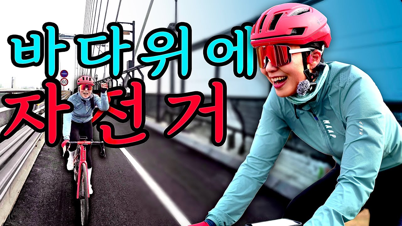 [SUB]바다 위를 달리는 자전거 길이 있다고요? (청라-영종도)