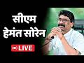 CM Hemant Soren LIVE : झारखंड को जल्द मिलेगा पहला फिल्म एंड टेलीविजन संस्थान
