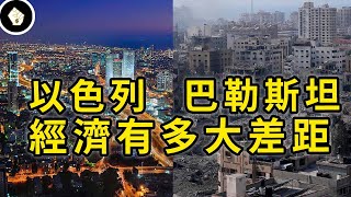 世界最動亂的地區，分治近80年，以巴走出截然不同的命運軌跡，雙方現有多大不同？