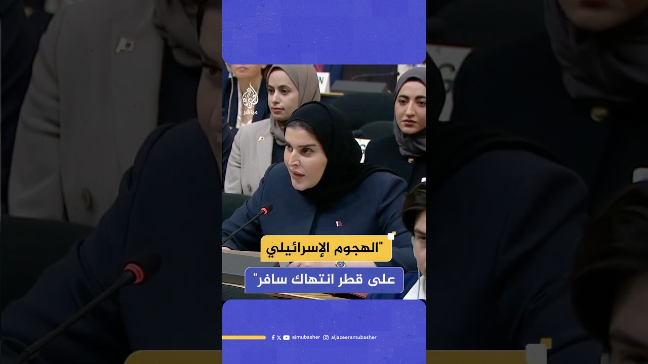 وزيرة الدولة للتعاون الدولي بالخارجية القطرية: الهجوم الإسرائيلي على قطر انتهاك للقانون الدولي