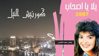 كورنيش النيل مع اغنية  يلا يا أصحاب منى عبد الغنى
