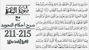 كيف تقرأ سورة البقرة مع شرح أحكام التجويد| 211-215