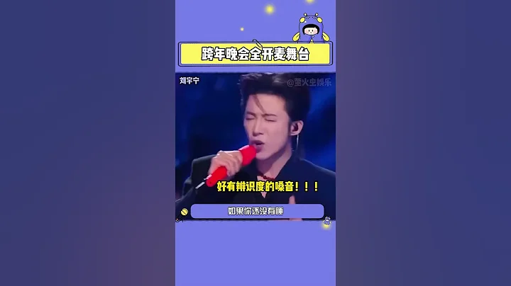 #王俊凯 #张杰 #刘宇宁 救命这次跨年舞台真的杀疯了啊 - 天天要闻