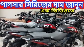 পালসার সিরিজ । all pulsar bike price in bd 2024 | pulsar series price in bd | pulsar 150 | pulsar |