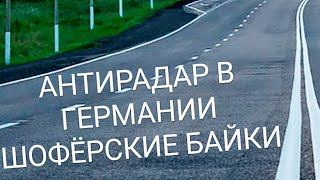 ЗА РУЛЁМ! Можно ли использовать антирадар в Германии. Шофёрские истории.