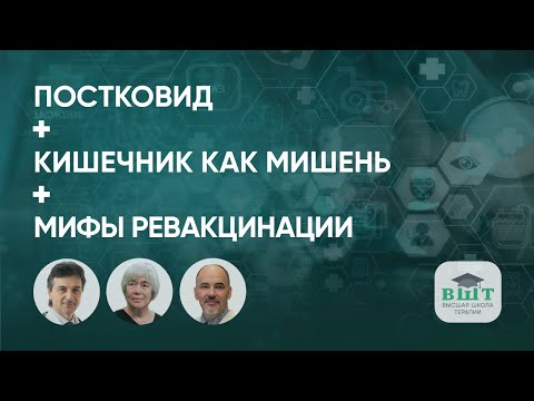 ПОСТКОВИД В ПРАКТИКЕ ТЕРАПЕВТА. КИШЕЧНИК КАК МИШЕНЬ. МИФЫ ВАКЦИНИРОВАНИЯ