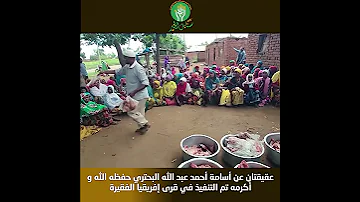 عقيقتان عن أسامة أحمد عبد الله البحتري حفظه الله و أكرمه تم التنفيذ في قرى إفريقيا الفقيرة 