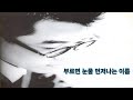 부르면 눈물 먼저나는 이름 이상우