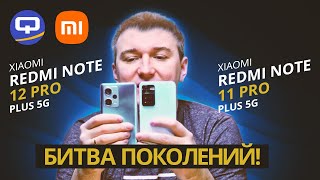 Xiaomi Redmi Note 12 Pro Plus 5G vs Xiaomi Redmi Note 11 Pro Plus 5G. Различия на грани возможного?