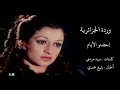 إحضنو الأيام - وردة الجزائرية Warda Al Jazairia