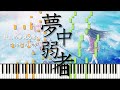 夢中弱者 Seeka ピアノ アレンジ 夢中弱者 Seeka ピアノ アレンジ