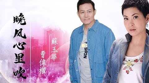 [曾偉權 x 蘇玉華] || MV_晚风心里吹 (Wan Feng Xin Li Chui) – A Li Yue (阿梨粤)||Gió đêm thổi trong tim - A Lê Việt.