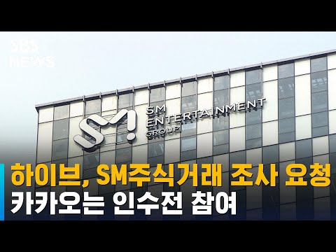 하이브, SM 주식 거래 조사 요청…카카오, 인수전 참여 / SBS