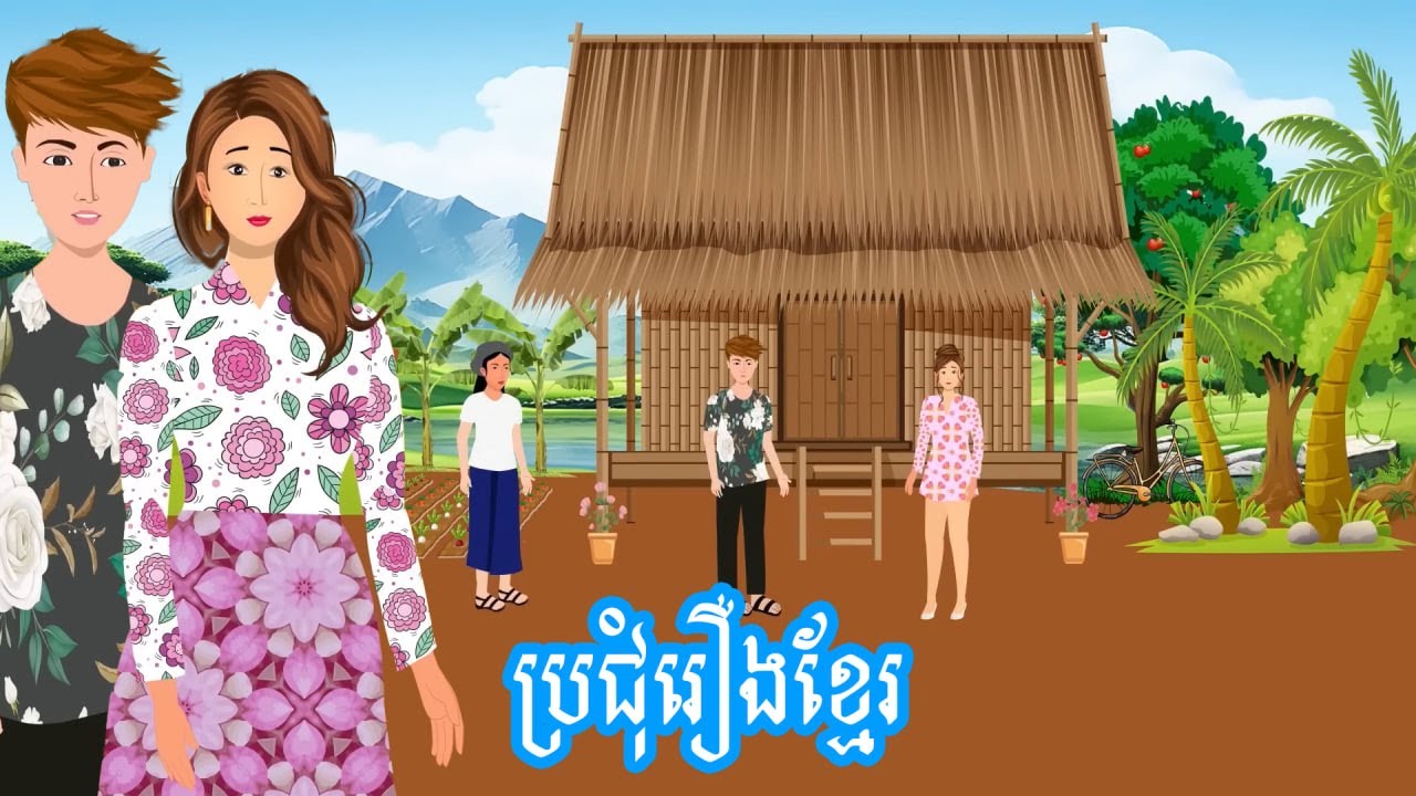 ប្រជុំរឿងមើលដាច់យប់ [ដូរសង្សារ/ទុក្ខស្រីប្តីកាន់លុយ/ស្វាមីសុីជោរ...] Khmer fairy tales