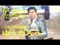 ゆうたろう　一日原宿警察署長　ブランデーグラスがデカいなぁ　2024.9.16