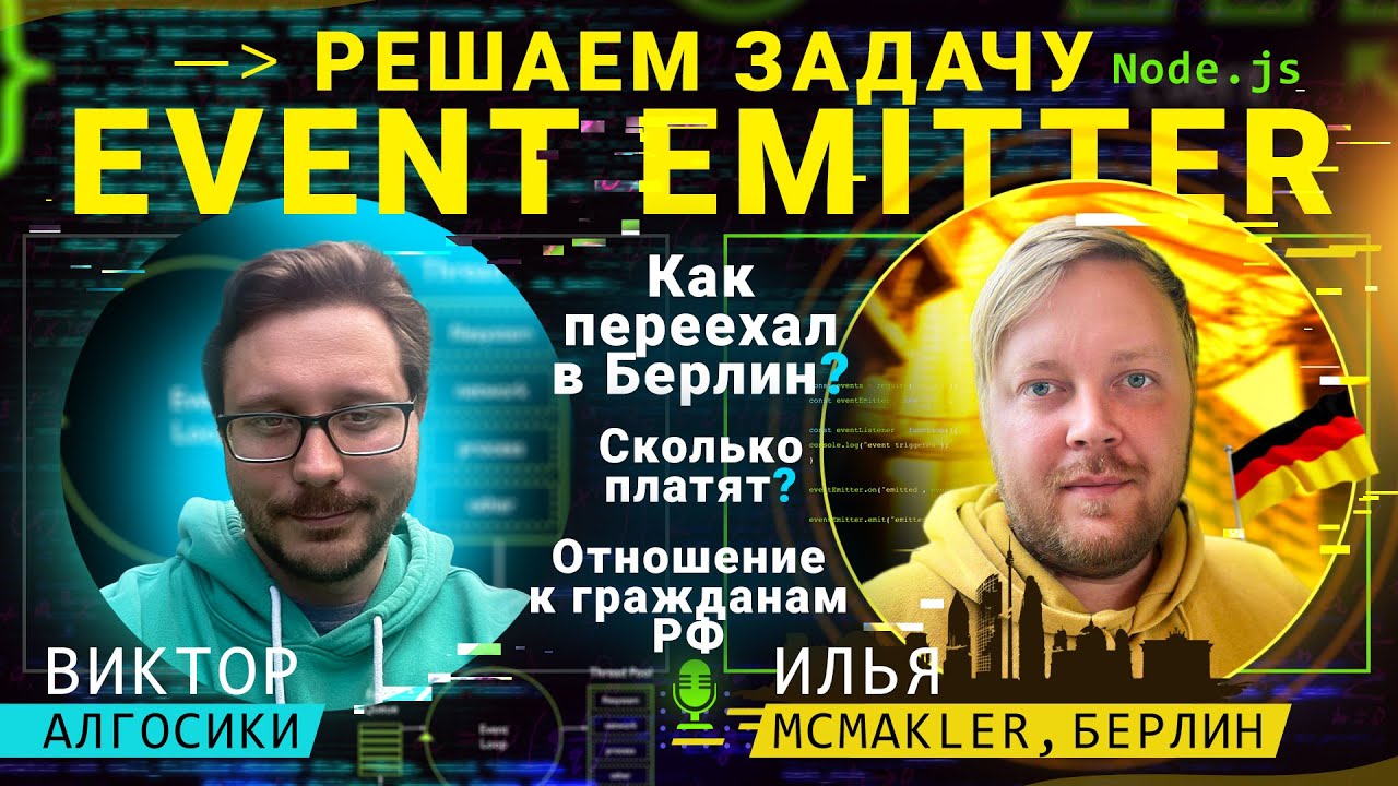 Event Emitter и разговоры про релокацию в Берлин @algoseekee - YouTube