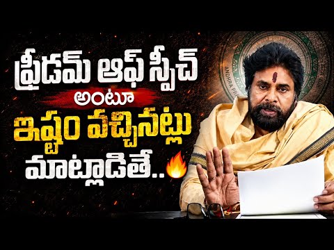 ఫ్రీడమ్ ఆఫ్ స్పీచ్‌కి కూడా పరిమితులు ఉంటాయి - Pawan Kalyan | TFPC - TFPC