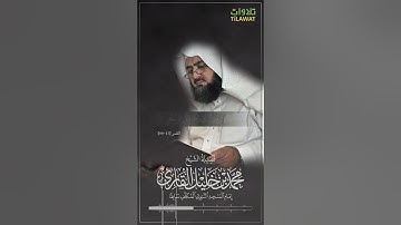 سورة القمر (41-55) - الشيخ محمد خليل القارئ