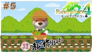 【はじめての】#５ルーンファクトリー４【ネタばれ有】