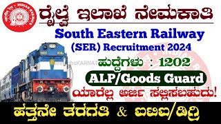 ರೈಲ್ವೆ ಇಲಾಖೆ ನೇಮಕಾತಿ🔥South Eastern Railway Recruitment 2024 | SER ALP/Goods Guard Recruitment 2024 |