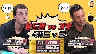 4카드 vs 스트레잇! 탐드완과 가렛의 1억원 팟 대결! (홀덤 핸드리뷰)