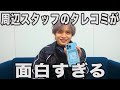 周辺スタッフからの中島健人のタレコミが面白すぎました