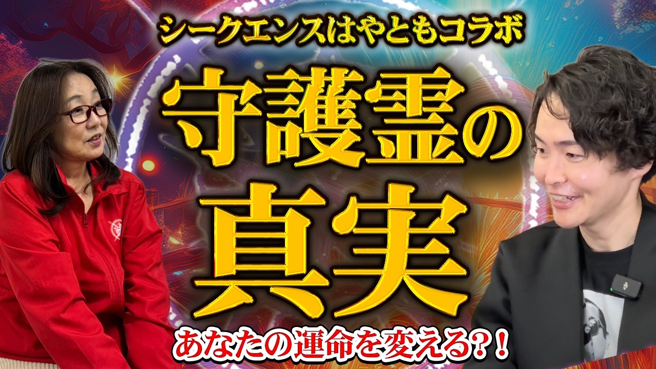 【神回】山本るみこ×霊視芸人・シークエンスはやとも SP対談～前篇～