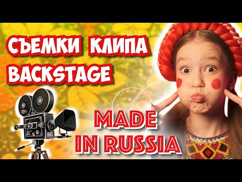 Как Снимали Клип на Песню MADE IN RUSSIA💃БЭКСТЕЙДЖ🎬Тая Скоморохова