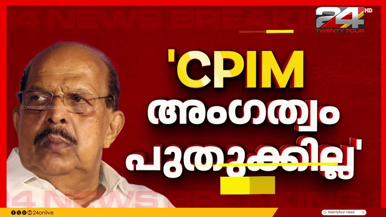 'CPIM അംഗത്വം പുതുക്കില്ല, അവഗണന സഹിച്ച് തുടരാനില്ല..' നേതൃത്വത്തിനെതിരെ ജി സുധാകരൻ | G Sudhakaran