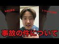 事故の真相全て話します。