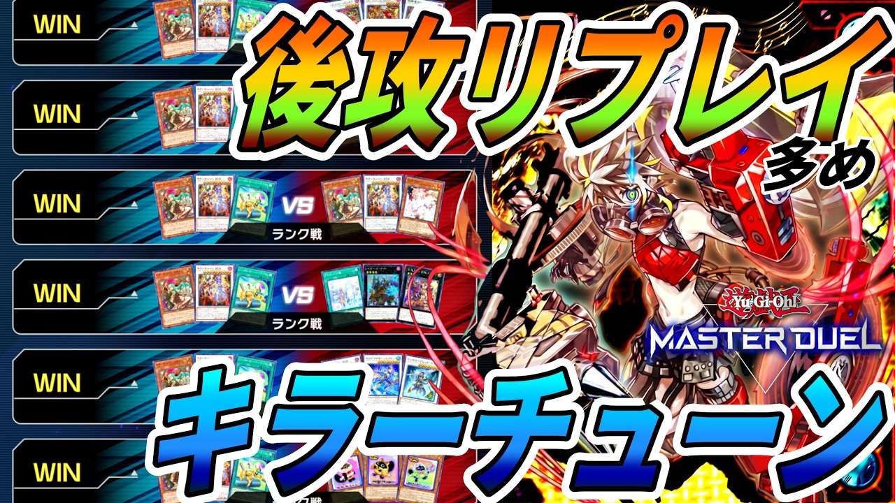 後攻】キラーチューンでランクマを駆け抜けていくー！！！【遊戯王 