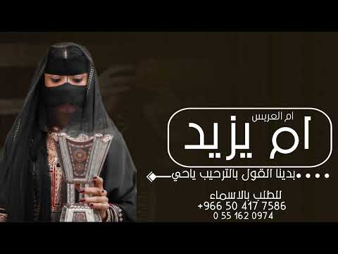 افخم شيله ام العريس ام يزيد شيله ام العريس بدينا القول بالترحيب جديد 360 شيله ام العريس جديد 2026