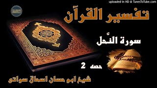 sheikh abu hassaan swati -  تفسير سورة النحل - حصه 2