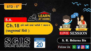 SGIS | STD 5th S.A. | Ch.18 હવે અમે ક્યાં જઈએ ? ભાગ-1 (અનુજભાઈ વિશે ) | LP742