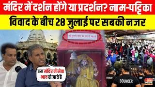 मंदिर में दर्शन होंगे या प्रदर्शन? नाम-पट्टिका विवाद के बीच 28 जुलाई पर सबकी नजर~Kalkaji Mandir News screenshot 3