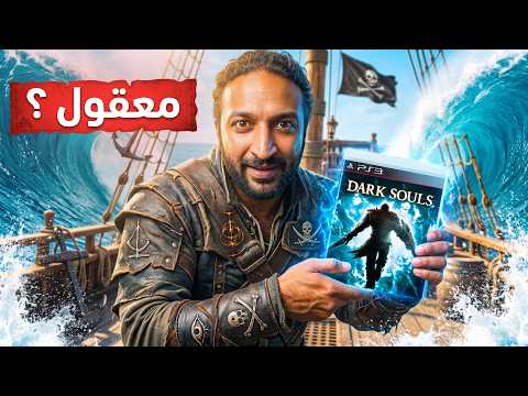اخيرا لعبة قراصنة من مطورين دارك سولز