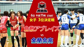 第73回黒鷲旗バレー　女子・3位決定戦 倉敷アブレイズ–金蘭会高（5月6日11時START）
