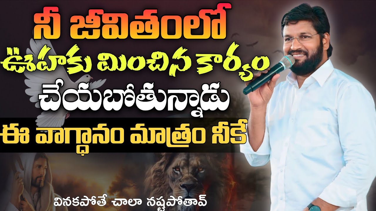 నీ జీవితంలో ఊహకుమించిన గొప్ప కార్యం దేవుడు చేయబోతున్నాడు విని వాగ్దానం పొందుకో #pavanraj #shalemraju