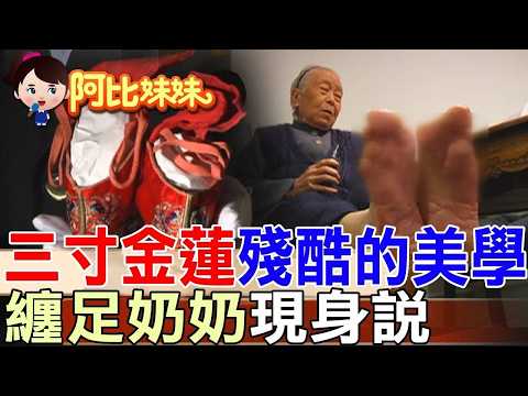 Foot-binding Grandma "Takes Off Her Socks" to Reveal the Secret of "Three-Inch Golden Lotuses": D...