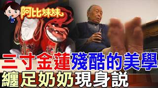 Foot-binding Grandma "Takes Off Her Socks" to Reveal the Secret of "Three-Inch Golden Lotuses": D...