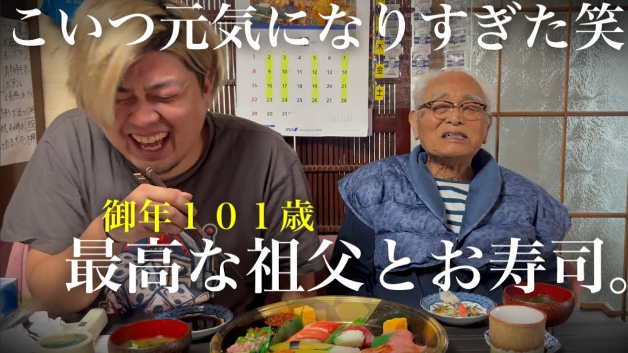 【神回】冗談が冴え渡る最高な101歳