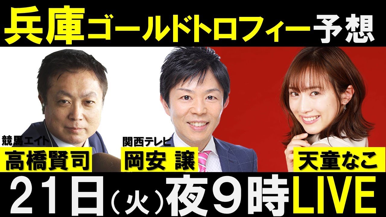 兵庫ゴールドトロフィー前夜live予想会 ゲスト 天童なこ 高橋賢司 競馬エイトトラックマン Youtube 兵庫ゴールドトロフィー前夜live予想会 ゲスト 天童なこ 高橋賢司 競馬エイトトラックマン Youtube