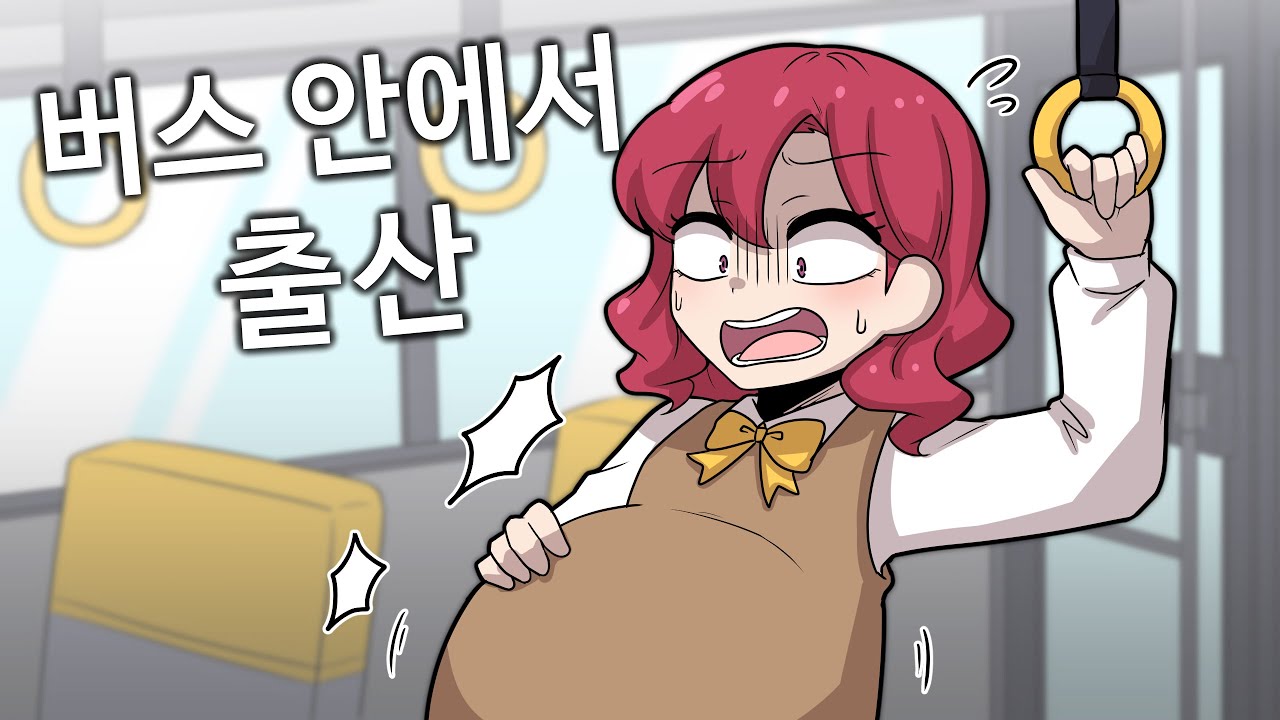달리는 버스 안에서 출산해버렸어요! [꼬냥 썰툰]