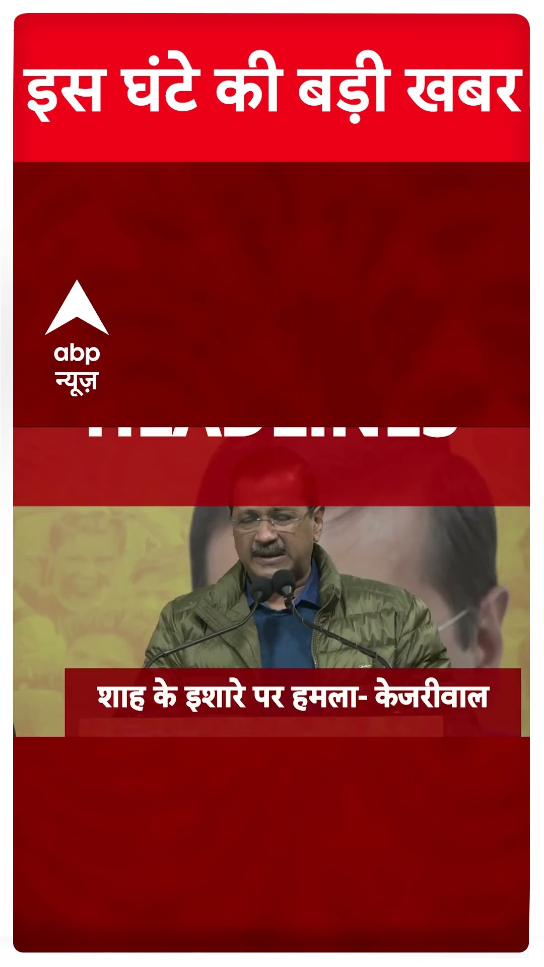 Headlines: इस वक्त की बड़ी खबरें | CM Yogi | Delhi Election 2025 | Arvind Kejriwal #abpnewsshorts