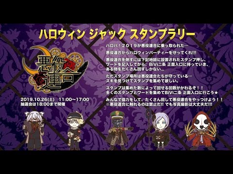 BiVi二条×京都三条会商店街「ハロパ2019」悪役連合ジャックCM