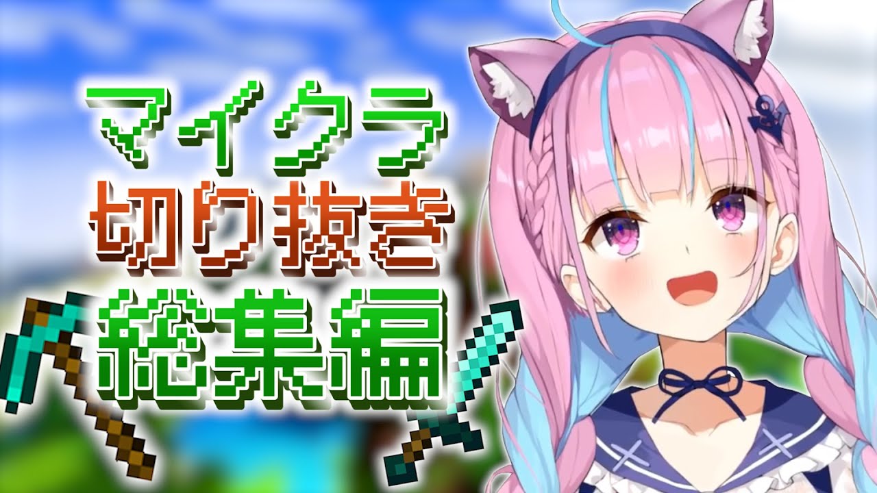 【Minecraft】湊あくあマイクラ切り抜きまとめ【ホロライブ切り抜き/湊あくあ】