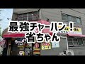 【浜松グルメ】浜松最強チャーハン!省ちゃんのチャーハンは最高にうまい!