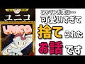 【ユニコ】手塚史上最強の萌えキャラ爆誕！可愛すぎて悶絶！「愛」の本当の意味を知る隠れた傑作！このペンタッチはまさに神の領域！