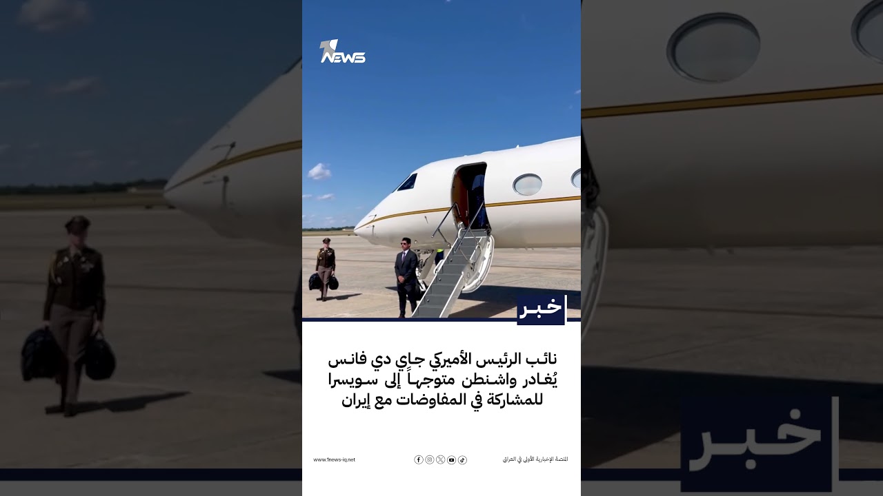 نائب الرئيس الأميركي جاي دي فانس يُغادر واشنطن متوجهاً إلى سويسرا للمشاركة في المفاوضات مع إيران